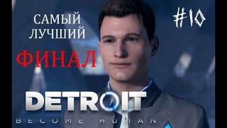 Detroit: Become Human #10 ДОЛГОЖДАННЫЙ МИР МЕЖДУ АНДРОИДАМИ И ЛЮДЬМИ