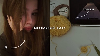 влог: вязание, первый заказ, вяжу игрушки | дивногорье