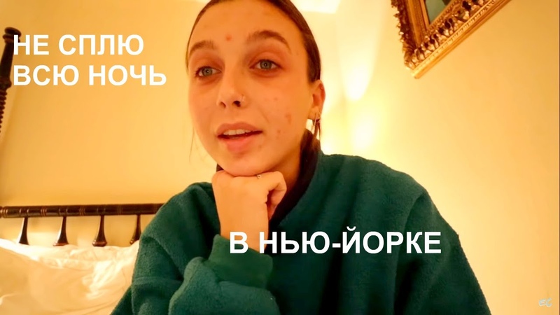 НЕ СПЛЮ ВСЮ НОЧЬ В НЬЮ ЙОРКЕ (Эмма Чемберлейн, , русская