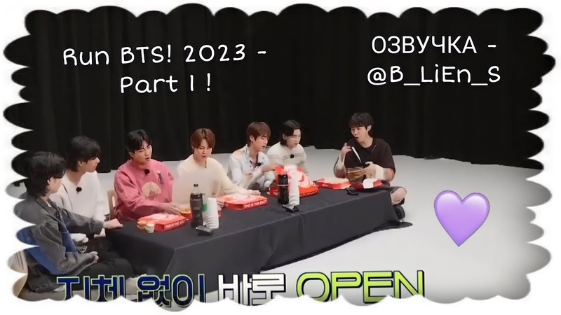 Озвучка B Li En S: Run BTS 2023 Special Episode Next Top Genius Part 1 ( 1 часть