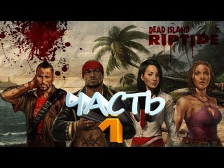 GamePlay #148. Dead Island Riptide Пролог