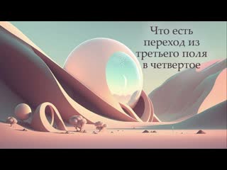 Что есть переход из третьего поля в четвертое