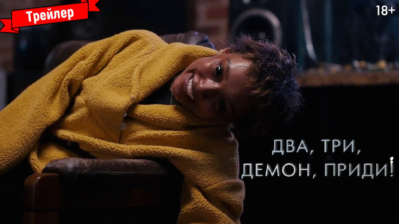 Два, три, демон, приди