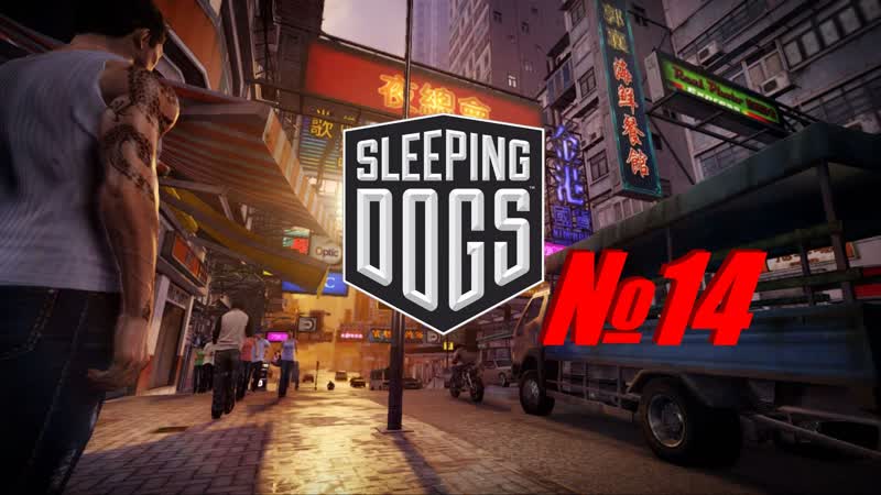 Sleeping Dogs выпуск