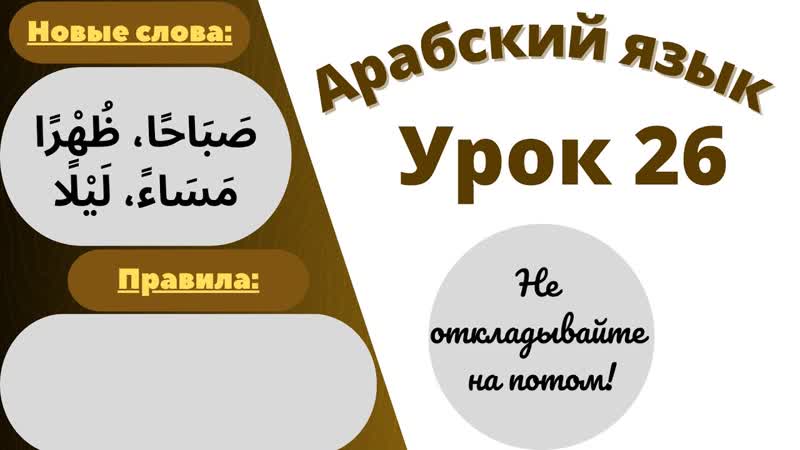 Начните сейчас Арабский язык для начинающих. Урок