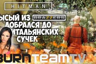 HITMAN Episode Two Sapienza. Стрим от BurnTeamTV. Царский СТЕЛС!!!