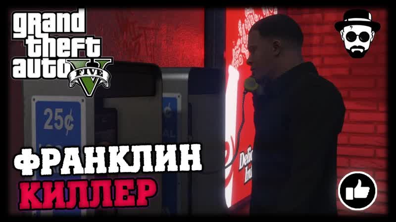 Франклин Киллер, Grand Theft Auto