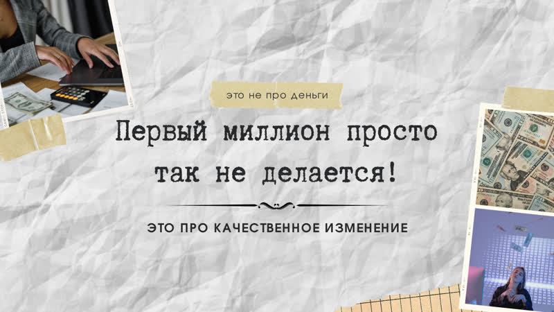Первый миллион просто так не