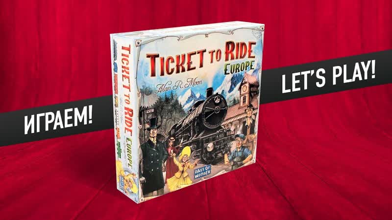 Настольная игра TICKET TO RIDE: ЕВРОПА . Играем, , Ticket to ride: Europe lets