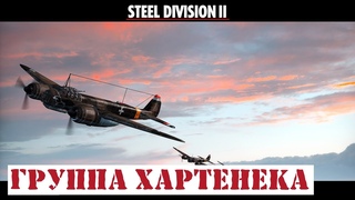 Steel Division 2 Beta Группа Хартенека