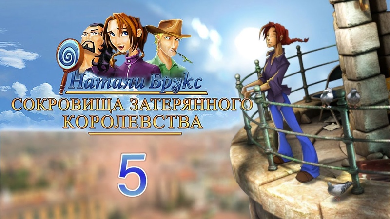Натали Брукс: Сокровища затерянного королевства, Natalie Brooks: