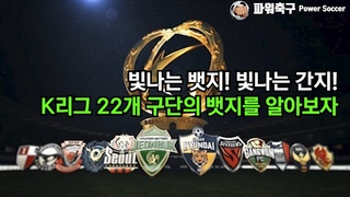 ’빛나는 뱃지! 빛나는 간지!’ K리그 22개 구단의 뱃지를 알아보자!