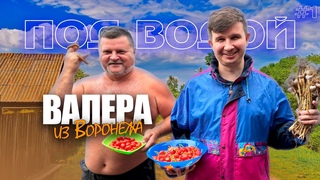 Подкаст Андервотер №1 Валера из Воронежа: Про стендап, Китай, Концерт автора легенды 17, Тигр