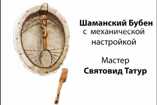 Шаманский бубен с механической настройкой. Святовид Татур