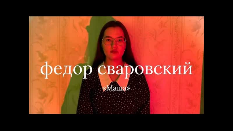 федор сваровский