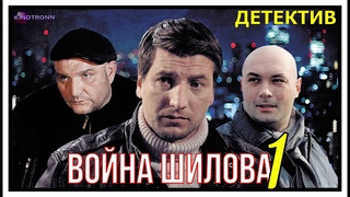 Захватывающий Фильм Про Войну Шилова 1 Серия [ Ментовские Войны 11 Вертикаль Всевластия ] KinoTronn