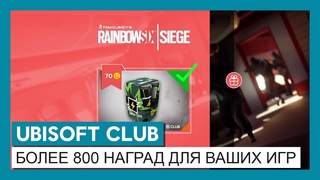 UBISOFT CLUB - ПОЛУЧАЙТЕ УСИЛЕНИЯ И МНОГОЕ ДРУГОЕ С ПОМОЩЬЮ CLUB UNITS