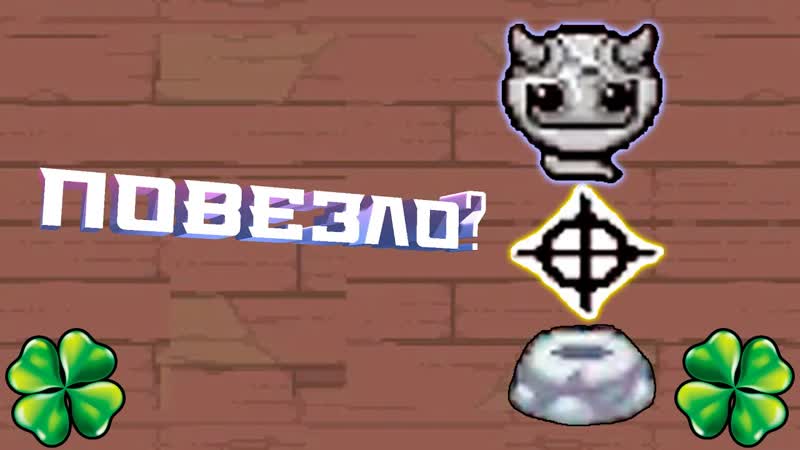 Какой невезучий Альт Лост The Binding of Isaac: