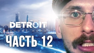 Влад Приденьгах проходит Detroit часть 12