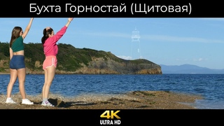 Владивосток. Пляж бухты Горностай (Щитовая) 4К