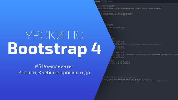 Уроки по Bootstrap 4 , 5 Кнопки, Хлебные крошки и