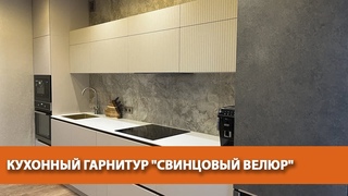 КУХОННЫЙ ГАРНИТУР СВИНЦОВЫЙ ВЕЛЮР