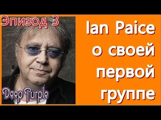 Ian Paice ( DEEP PURPLE) о своей первой группе