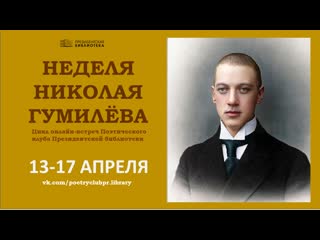 Стихи Н.С.Гумилёва, Л.Н.Гумилёва и Н.Васильева  читает Николай Васильев