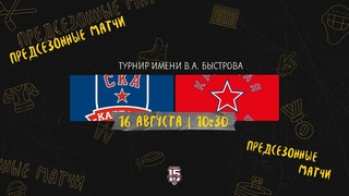 . СКА-Карелия  Красная Армия | (Турнир имени В.А. Быстрова)  Прямая трансляция