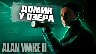 Алан Встаёт 2 новое ДЛЦ | Прохождение Alan Wake 2: The Lake House DLC на ХАРДКОРЕ | PC MAX SETTINGS