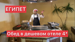 Хорошо или мало? Чем кормят туристов на «всё включено» в Египте в недорогом отеле (обед в Sunny Days 4*)