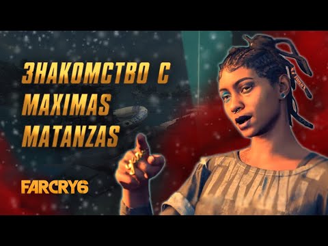 Far Cry 6: Знакомство с Máximas