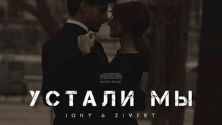 JONY & ZIVERT - Устали мы | Музыка 2023
