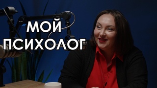 МОЙ ПСИХОЛОГ | Юлия Щёголева