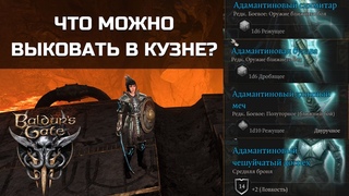 Адамантиновая кузня в Baldur's Gate 3, как найти и что можно выковать из мифрильной руды