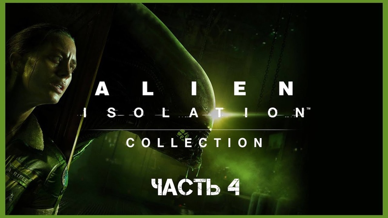 Alien Isolation как перестать тупить :) ,