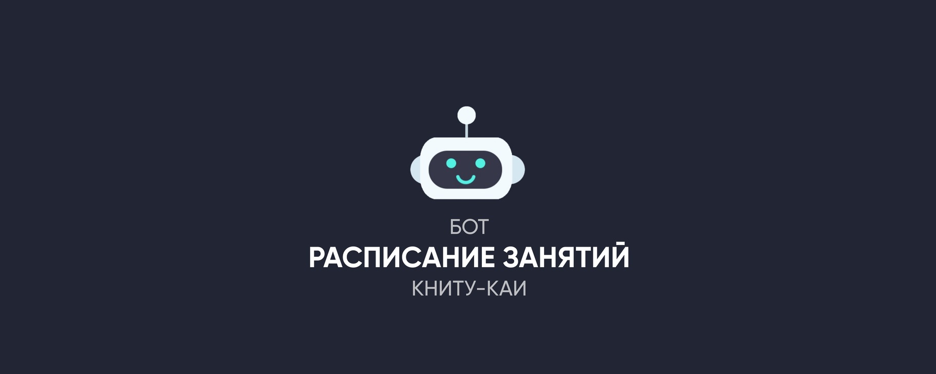 Бот расписание занятий. КНИТУ-КАИ | Чат-бот подскажет твое расписание ...