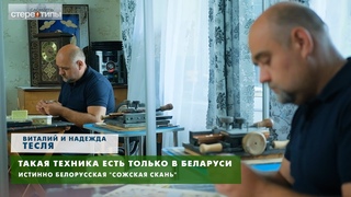 Редчайшая в мире техника сожская скань//Семья Тесля. Сломать стереотипы.