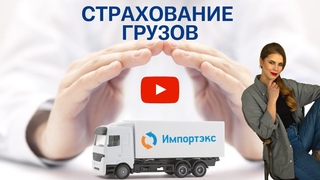 Страхование грузов