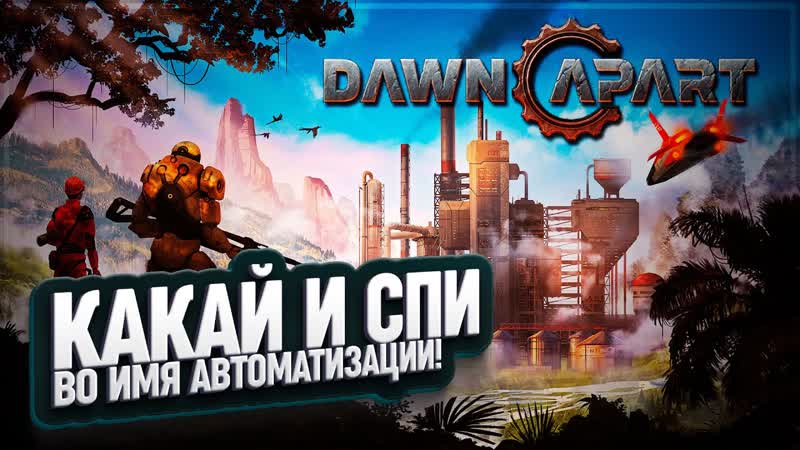 DAWN APART: КАКАЕМ И СПИМ, ЧТОБЫ СТРОИТЬ ЗАВОД И