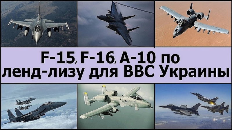 Боевые самолеты Ф 15, Ф 16 и А 10 по ленд лизу для ВВС