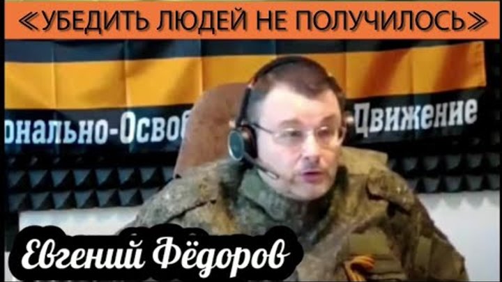 Евгений Фёдоров: Убедить людей не