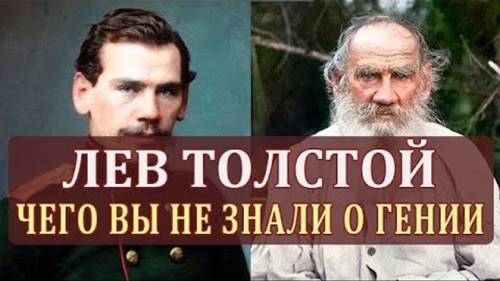 Лев Толстой. Биография Толстого. Интересные Факты о