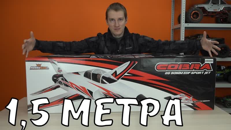 Самолет 1, 5 метра на 8 S Lipo. ... Cobra Sport