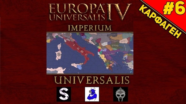 Europa Universalis IV: Imperium Universalis Карфаген (,