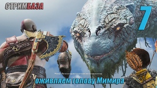 God of War 4 - Часть 7:оживляем голову Мимира Прохождение на Пк