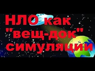 НЛО, как вещдок симуляции