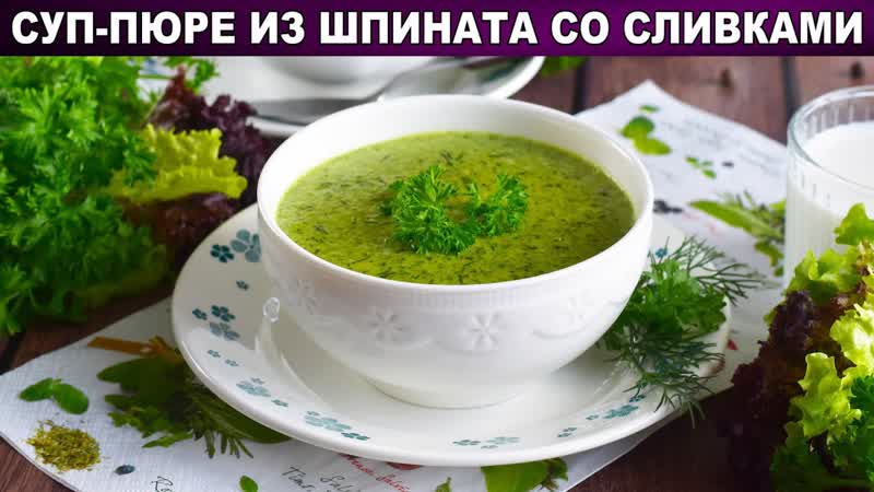 КАК ПРИГОТОВИТЬ СУП ПЮРЕ ИЗ ШПИНАТА СО СЛИВКАМИ Густой,