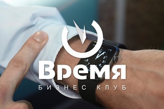 Бизнес-клуб Время