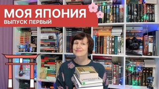 Моя Япония. Выпуск первый🎌
